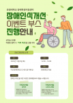 서포터즈 활동_장애인식개선 이벤트(아산캠퍼스)
