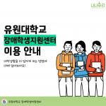 장애학생지원센터 이용 안내