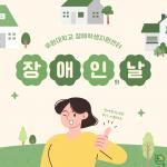 장애인의날 카드뉴스