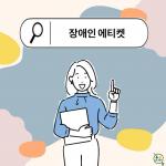 장애인식개선 카드뉴스_장애인을 위한 에티켓
