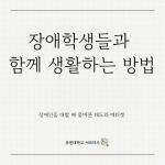 장애인식개선을 위한 카드뉴스