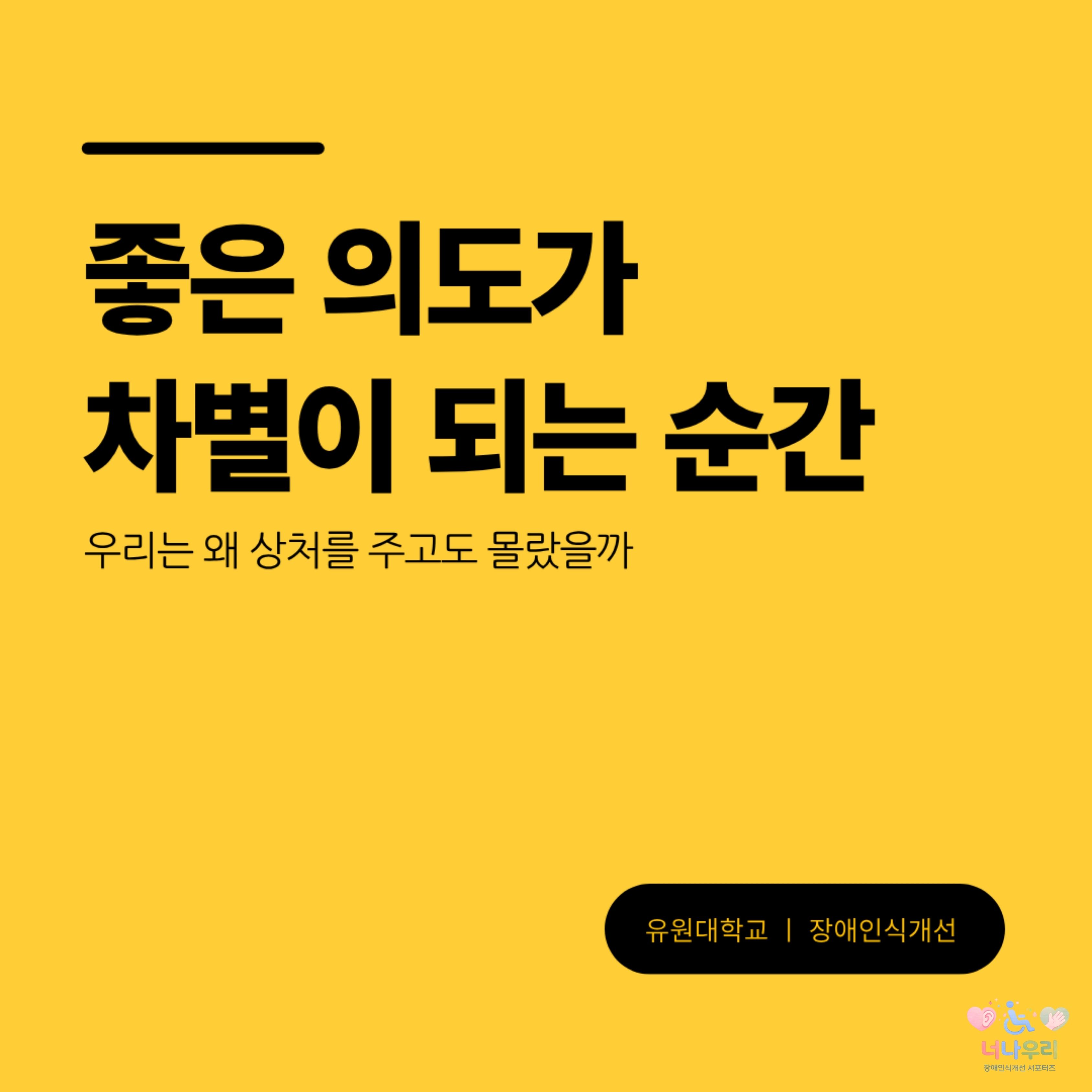 좋은 의도가 차별이 되는 순간