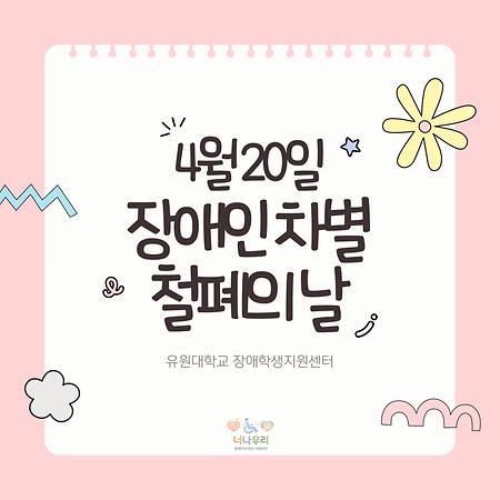 [4월20일] 장애인 차별 철폐의 날