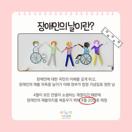 [4월20일] 장애인 차별 철폐의 날
