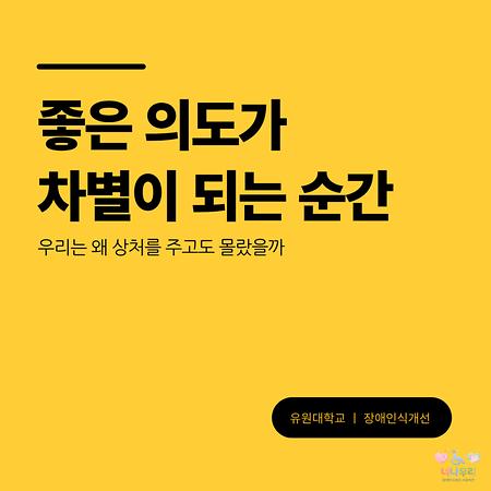 좋은 의도가 차별이 되는 순간