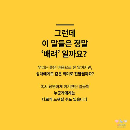 그런데 이말들은 정말 배려일까요