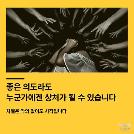 좋은 의도라도 누군가에게 상처가 될 수 있습니다.